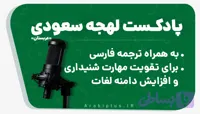 دوره پادکست آموزش عربی عربستان سعودی