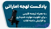 دوره پادکست آموزش عربی اماراتی