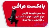 دوره پادکست آموزش عربی لهجه عراقی ​