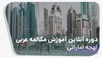 دوره دانلودی آموزش زبان عربی لهجه اماراتی (خلیجی)