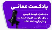 دوره پادکست آموزش عربی عمانی