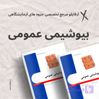 بیوشیمی عمومی (کد 9I5KM)