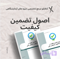 اصول تضمین کیفیت در آزمایشگاههای تشخیص پزشکی