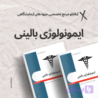 ایمونولوژی بالینی دانشگاه شهید بهشتی