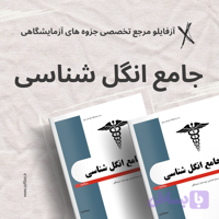 جزوه جامع انگل شناسی
