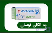 پد الکلی آوسان