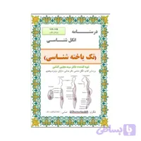 کتاب جزوه انگل شناسی ( تک یاخته شناسی ) رنگی ( دکتر کشفی )