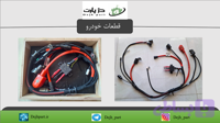 مجموعه دسته سیم دینام و کابل مثبت و منفی باتری 90 آمپری پراید انژکتوری