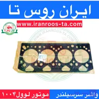 واشر سرسیلندر موتور لوول۱۰۰۴