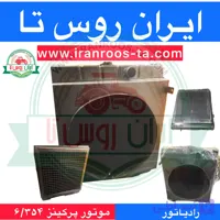 رادیاتور موتورپرکینز ۶/۳۵۴ زمینی