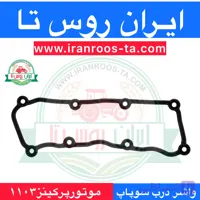 واشر درب سوپاپ موتورپرکینز ۱۱۰۳