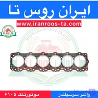 واشرسرسیلندر موتورتلک۶۱۰۵ telec