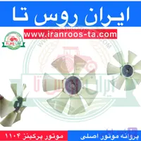 پروانه موتور پرکینز ۱۱۰۴