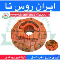 توپی چرخ عقب تراکتور رومانی