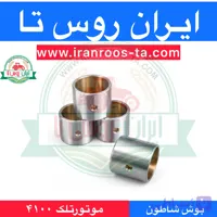 بوش شاطون موتورتلک۴۱۰۰ telek