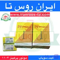 سوپاپ موتور پرکینز ۱۱۰۴