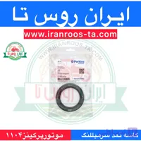 کاسه نمد سرمیللنگ موتور پرکینز ۱۱۰۴