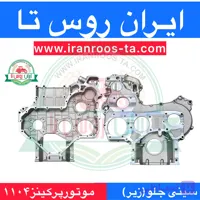 سینی جلو موتور پرکینز ۱۱۰۴ (زیر)