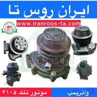 واترپمپ موتور TELEK ۴۱۰۵