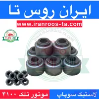 لاستیک سوپاپ موتور تلک۴۱۰۰