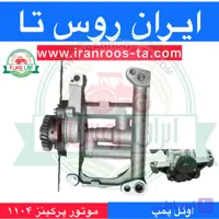 اوئل پمپ موتورپرکینز ۱۱۰۴
