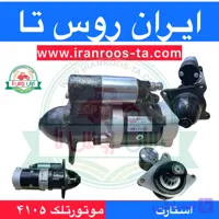 استارت موتور تلک telec ۴۱۰۵