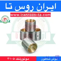 بوش شاطون موتورتلک۴۱۰۵ telec