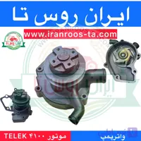 واترپمپ موتور ۴۱۰۰ TELEK
