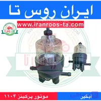 آبگیر موتور پرکینز ۱۱۰۴