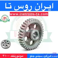 دنده هرزگردسینی جلو موتورتلک ۴۱۰۰ telek