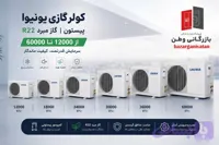 کولرگازی 12000 یونیوا 37.5کیلو T3 مدلUN-GHS12C FROST
