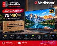 تلویزیون ۷۵ اینچ مدیا استار مدل MS7514