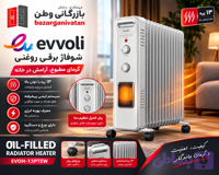 شوفاژ برقی روغنی ایوولی EVOH-13PT
