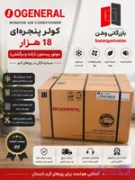 کولرگازی پنجره ای 18هزار او جنرال پیستونی OGENERAL AXGA18ADTR