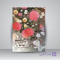 کتاب گل و مرغ ایرانی (روش های طراحی و ساخت و ساز)