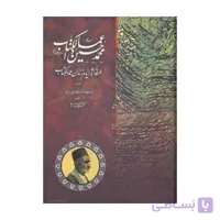 کتاب طرفه آثار ایام زندان عمادالکتاب