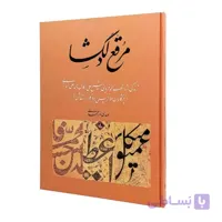 کتاب مرقع دلگشا
