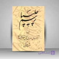 کتاب رسم چلیپا منتخبی از آزمونهای ادواری انجمن خوشنويسان
