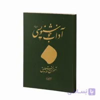 کتاب آداب نستعلیق خط: غلامحسین امیرخانی
