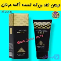 ژل تیتان گلد اصلی ، افزایش حجم آلت و قدرت نعوظ (تیتان طلایی)