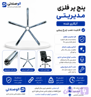 پایه صندلی مدل پنج پر مدیریتی ضخیم