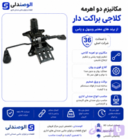 مکانیزم صندلی اداری مدل براکت دار دو اهرمه برند وینهل و پاس