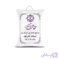برنج صدری درباری گیلان آستانه اشرفیه - 10 کیلوگرم