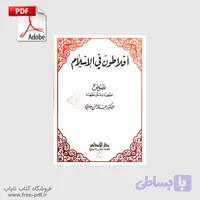 دانلود کتاب افلاطون فی الاسلام اثر بدوی عبد الرحمن