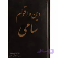مقاله در مورد دین و اقوام سامی