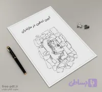 مقاله آیین تدفین ساسانی در مازندران