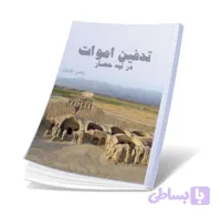 مقاله تدفین اموات در تپه حصار
