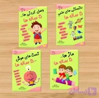 مجموعه تقویت هوش 5 تا 6 سال رستا (کد 8LJ1V)