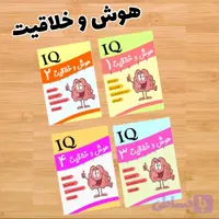 مجموعه تقویت هوش و خلاقیت (کد 4T07I)