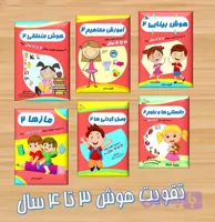 مجموعه تقویت هوش 3 تا 4 سال رستا